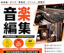 使いたい楽曲や音声を、イメージ通りに編集します 音源編集/速度変更/効果音挿入/BGM演出/楽曲メドレー制作 イメージ1