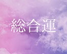 総合運鑑定：迷いを解き、本来の道を見つけます 人生の流れなど、今のあなたに必要なメッセージをお届けします イメージ1