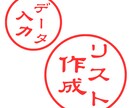 リスト作成できます さまざまな業種・地域・条件のリスト作成が可能です！ イメージ1