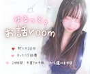 ゆるっと☕️楽しくお話しします♥️即レスできます 即レス３０分 ￤５往復￤２４時間￤お手紙 から選べます☘️ イメージ1