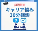 初回限定！キャリア悩み30分相談に乗ります 「傾聴＋戦略」であなたのキャリアの不安を解消します！ イメージ1