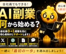 AI活用したX副業を相談乗ります 会社員でも0→1達成した方法共有 イメージ1