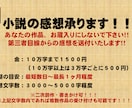 小説の感想承ります 書きかけの作品、試しに書いた作品…お蔵入りにしないで下さい！ イメージ1