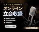 リアルタイムで英語声優の収録に立ち会えます その場で聴き比べて指示OK｜翌日納品・理想の演技を実現 イメージ1