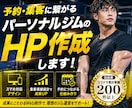 予約・集客に繋がるパーソナルジムのHP作成します ｜SNSと連携した動線設計。ワードプレスで簡単管理。 イメージ1