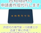 古物商許可、申請書作成します 全国対応！行政書士が迅速丁寧に作成いたします！ イメージ1