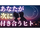 あなたが次に付き合う人を占います 次の恋人の特徴や既に出会っているのかを細かく出します イメージ1