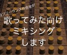 最短納期で歌ってみた向けミキシングします 現役フリーランス作曲家が高品質なミキシングを最短納期で！ イメージ1