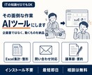 AIで面倒な業務を自動化するツールを作ります ｜ Excel集計も問い合わせ対応も、最短即日で自動化 イメージ1