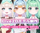 Vtuber向けLive2Dモデル制作いたします ＊キャラデザからモデリングまで可◎IRIAMやTRPGにも！ イメージ1
