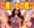 推しとの恋愛♡今後進展ある？霊感タロットで視ます 推しとの距離今どんな感じ？会えるチャンスある？お2人の未来 イメージ1