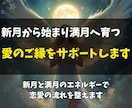 新月と満月の神秘の力で愛を結び未来の絆を育みます 始まりを導く新月と成就を後押しする満月のエネルギー イメージ3