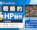 WordPressホームページ制作を行います 【コスト重視の方】基本SEO設定込み イメージ1