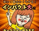 インパクト大！！個性的でユニークなイラスト描きます SNSやブログのアイコンにオススメ♪表情差分１点サービス中 イメージ1