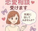 どんな恋愛相談も受付ます 100人以上の方とお付き合いしてきました！！ イメージ1