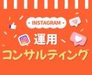 インスタグラム拡散のコンサルアドバイスを致します ✅売り上げや認知の上昇につながるSNSコンサルティング！ イメージ1