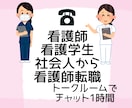 社会人→看護師になりたい方のお話チャットで聞きます 社会人から看護師になった私がお悩みや相談に寄り添います イメージ1