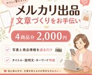 メルカリの商品説明文を４点まとめて作ります 面倒な作業をお任せ。写真と商品情報を送るだけで出品文を作成 イメージ1
