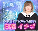 的中率で次来ると話題！白珠イチゴが占い＆助言します 楽屋を訪れる芸能人多数！問題解決まで最短で導く究極大願成就占 イメージ1