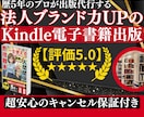 歴5年のプロが法人ブランド力UPの書籍を出版します 【評価5.0】超安心のキャンセル保証付きKindle出版代行 イメージ1