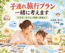 子連れ旅行プランを作ります 子連れでも旅行を諦めない！家族にぴったりの旅行プラン作ります イメージ1