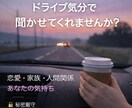 あなたにチャット・ドライブで寄り添います 年齢・性別を問わず、まとまらない想いをそのまま。24時間受付 イメージ1