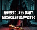 一番に選ばれない恋を塗り替え本命の座へ導きます 後回しにされる屈辱を焼き払い、彼が深く尽くす唯一の本命へ！ イメージ6