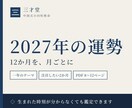 2027年の運勢を月ごとに四柱推命で読み解きます 中国の原典にもとづき、一年のテーマと12か月の流れをお伝え イメージ1