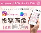 Instagramフィード投稿画像お作りします テンプレートお持ちの方におすすめです◎ イメージ1