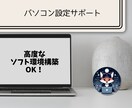 パソコンの困りごと、相談に乗ります 現役ソフトエンジニアが手厚くサポートします。 イメージ1