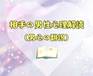 男性心理徹底解読！恋愛翻訳鑑定します 彼の本音が見えない…を解消します イメージ1
