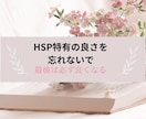HSPならでは☆上手くいかない人間関係共感します 私もHSS型HSP☆彡生きづらさ一緒に笑顔にしていきましょう イメージ2