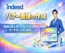 最大2枚！　Indeed用のバナー画像を作ります Indeed認定パートナー企業の採用マーケターによるご支援！ イメージ1