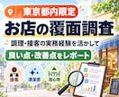 東京の店舗をお客様目線で覆面調査します 調理・接客の現場経験を活かし、お客様目線で丁寧にご報告 イメージ1