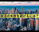 失敗を避ける就職活動の方法をアドバイスします 売り手市場での120社全落ち経験からリアルな情報を伝授！ イメージ1