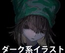 ダークな世界観のイラストを描きます ご相談だけでもOK！お気軽にご連絡ください！ イメージ1