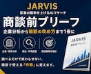 商談前ブリーフを作成します 企業分析から商談の攻め方まで1冊に整理します イメージ1