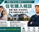 新築・中古住宅購入の不安を現役工事長が整理します 営業ではない第三者の立場で契約前の確認点を助言 イメージ1