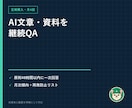 AI文章・資料の月4回QAを継続対応します 公開前の誤り・矛盾・個人情報を定期チェック イメージ1