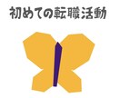初めての転職活動の相談のります 転職しようか迷っている方、初めてやってみようという方へ イメージ1