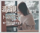 毒親と関わるのが辛く苦しいあなたのご相談乗ります 親/不安/愚痴/自己肯定感/毒親/心配/将来/メンタル/AC イメージ1