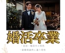 婚活卒業を最短で目指す「婚活コーチング」承ります 出会う前から出会った後まで女性との関係構築を完全サポート！ イメージ1