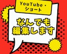YouTube・ショート動画などなんでも編集します 長尺動画も対応できます！ご相談ください イメージ1