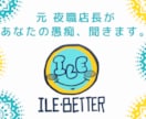元夜職店長が、あなたの愚痴聞きます 悩みほどではないけど話したい、愚痴りたいって方へ！ イメージ1