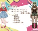 Vtuber用のイラスト、Live2D作成します これ一個でデザインから導入まで承ります！ イメージ1
