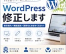 WordPressのお困りごと・修正対応します 「歴10年の制作者が表示崩れ・機能追加・更新など解決します」 イメージ1