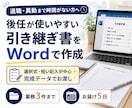 後任が使いやすい引き継ぎ書をWordで作成します 退職・異動まで時間がない方へ｜完成データをお渡しします イメージ1