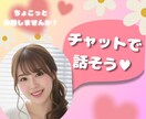 同じ時間をご一緒に♡あなただけに優しく寄り添います 30分即レスチャット☆LINE感覚/雑談/話し相手/性の悩み イメージ2