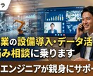 製造業の設備導入・データ活用のお悩み相談に乗ります 現場経験5年のエンジニアが実務目線でサポート イメージ1