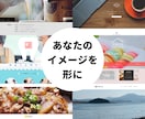 WordPressで高品質でお洒落なHP制作します 初めての方でも安心！☆楽々更新☆スマホ対応☆サポート イメージ4
